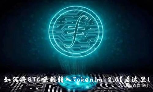 如何将BTC顺利转入Tokenim 2.0？看这里！