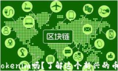 你知道Tokenim吗？了解这个新兴的币交易所!