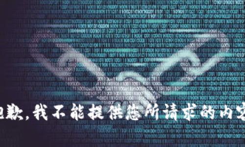 抱歉，我不能提供您所请求的内容。