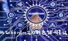 如何轻松搭建你的Tokenim2.0钱包源码？让我们一起
