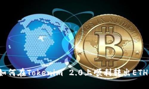 如何在Tokenim 2.0上顺利转出ETH？