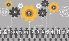 如何在Tokenim 2.0上顺利转出ETH？