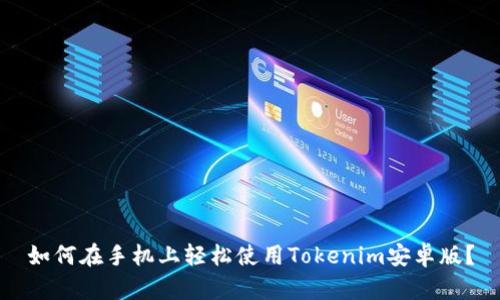 如何在手机上轻松使用Tokenim安卓版？