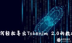 如何轻松导出Tokenim 2.0的数据？
