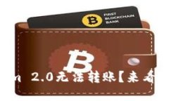 为什么我的Tokenim 2.0无法转账？来看看这可能的原
