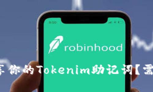 如何安全分享你的Tokenim助记词？需要注意什么？