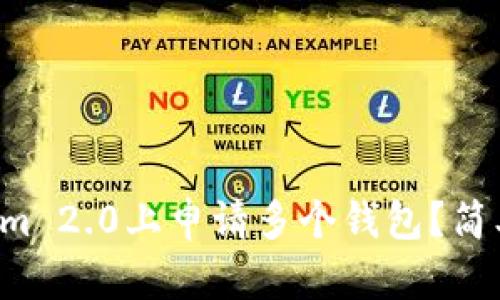 怎么在Tokenim 2.0上申请多个钱包？简单易懂的指南！