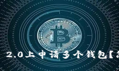 怎么在Tokenim 2.0上申请多个钱包？简单易懂的指南！