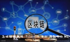 怎么轻松找到 Tokenim 2.0 钱包的私钥？