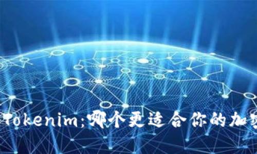 比太钱包和Tokenim：哪个更适合你的加密资产管理？
