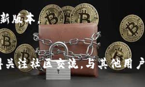 tiaoti如何轻松下载Tokenim的安卓版？一文带你了解！/tiaoti
Tokenim, 下载, 安卓版, 官网/guanjianci

导言：Tokenim是什么？
在这个数字货币和区块链技术迅速发展的时代，Tokenim成为了许多用户追求加密资产管理和交易的优秀工具。Tokenim是一款针对数字资产和代币的管理工具，覆盖了多种种类的代币和加密货币，用户可以方便地监测和管理他们的数字资产。不过，很多人可能在寻找Tokenim的安卓版下载时感到迷茫，因此本文将详细介绍如何安全、快速地下载Tokenim的安卓版，同时也分享一些使用技巧和注意事项。

一、为何选择Tokenim？
在众多的加密货币管理工具中，Tokenim因其优越的性能和用户友好的界面而脱颖而出。首先，Tokenim能够帮助用户实时监控市场动态，不论是比特币、以太坊，还是其他各种新兴代币，Tokenim都能让你随时了解最新价格。其次，Tokenim还提供详细的资产分析功能，帮助用户做出更明智的投资决策。此外，Tokenim的安全性也不容小觑，采取了多种加密技术来保证用户的资产安全。

二、在哪儿下载Tokenim安卓版？
从官网上下载Tokenim安卓版，是确保软件正版和安全的最佳方式。接下来，我们将详细讲解下载的步骤：

h41. 访问官网/h4
首先，你需要打开浏览器，输入Tokenim的官方网站网址。确保你访问的是正规官网，以免下载到伪造的软件。通常，官网会提供最新的版本和更新，确保你获得的是功能最全、最安全的版本。

h42. 寻找下载链接/h4
在官网首页上，你可以很容易找到“下载”或“获取Tokenim”这样的按钮。大多数官网通常在显眼的位置放置下载链接，便于用户快速找到。如果你在首页没有找到下载链接，不妨在菜单栏查看相关选项。

h43. 选择安卓版/h4
在下载页面，通常会有多个平台的下载选项，比如iOS、Android等。确保点击适合安卓设备的下载链接。如果你使用的是手机，直接在手机浏览器上操作就能轻松下载。

h44. 下载并安装/h4
点击下载后，系统会自动开始下载程序。下载完成后，找到下载的文件并点击安装。如果你的设备弹出安全提示，确认你信任此应用，并允许安装。这样，你就能顺利完成Tokenim的安装。

三、注意事项
在下载和使用Tokenim的过程中，有几个需要特别注意的事项：

h41. 确保安全/h4
下载应用程序时，务必要确保是在官方渠道，避免下载到恶意软件或假冒应用。此外，使用强密码和双重认证来增强账户的安全性。

h42. 更新软件/h4
“不更新”的应用软件可能会有安全漏洞或无法使用新功能，因此下载后及时检查是否有更新。Tokenim会定期推出新版本，确保用户享受到最佳体验。

h43. 备份数据/h4
为了防止数据丢失，用户可以定期备份他们的资产信息和交易记录。这在你更换设备或卸载应用时尤为重要。

四、Tokenim的使用技巧
下载了Tokenim，接下来就要开始使用这个工具来管理你的数字资产了。以下是一些实用的使用技巧：

h41. 资产管理功能/h4
Tokenim不仅仅是一个价格查询工具，更是一个全面的资产管理工具。你可以在应用中添加你的各类数字资产，Tokenim会帮助你整理和显示这些信息，让你一目了然。

h42. 设置价格提醒/h4
在Tokenim中，你还可以设置价格提醒，帮助你把握买卖时机。这对任何想要在波动的市场中取得成功的投资者而言都是一个极其宝贵的功能。

h43. 社区互动/h4
Tokenim的用户社区也非常活跃。加入社群，和其他用户分享你的经验和技巧。不仅可以结识志同道合的人，还能从中学习到很多实用的小技巧。

五、常见问题解答
在使用Tokenim过程、下载后可能会碰到一些常见问题，以下是对这两种情况的详细解答。

h41. 下载时遇到错误，怎么办？/h4
如果在下载过程中遇到错误，首先检查你的网络连接是否稳定。网络不畅可能会导致下载失败。此外，确保你的设备有足够的存储空间。如果问题依旧，尝试更换浏览器或清除浏览器缓存后再进行操作。也可以访问Tokenim官方网站的客服支持，寻求帮助。

h42. 如何安全使用Tokenim？/h4
为了确保在使用Tokenim时的安全性，用户应遵循以下几点建议：确保使用强密码并定期更换，为帐户开启双重认证，避免在公共Wi-Fi下进行重要交易。同时，定期更新软件，确保软件处于最新版本。

总结
Tokenim是一款出色的数字资产管理工具，提供了多种功能来帮助用户轻松管理自己的数字货币。通过本文提到的步骤和技巧，相信您能够顺利下载并安全使用Tokenim的安卓版。同时，记得关注社区交流，与其他用户分享心得，从而提升您的交易技巧。希望每位投资者都能在这个变化万千的市场中，找到属于自己的成功之路。