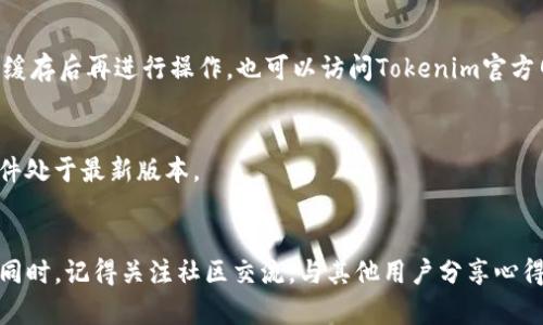 tiaoti如何轻松下载Tokenim的安卓版？一文带你了解！/tiaoti
Tokenim, 下载, 安卓版, 官网/guanjianci

导言：Tokenim是什么？
在这个数字货币和区块链技术迅速发展的时代，Tokenim成为了许多用户追求加密资产管理和交易的优秀工具。Tokenim是一款针对数字资产和代币的管理工具，覆盖了多种种类的代币和加密货币，用户可以方便地监测和管理他们的数字资产。不过，很多人可能在寻找Tokenim的安卓版下载时感到迷茫，因此本文将详细介绍如何安全、快速地下载Tokenim的安卓版，同时也分享一些使用技巧和注意事项。

一、为何选择Tokenim？
在众多的加密货币管理工具中，Tokenim因其优越的性能和用户友好的界面而脱颖而出。首先，Tokenim能够帮助用户实时监控市场动态，不论是比特币、以太坊，还是其他各种新兴代币，Tokenim都能让你随时了解最新价格。其次，Tokenim还提供详细的资产分析功能，帮助用户做出更明智的投资决策。此外，Tokenim的安全性也不容小觑，采取了多种加密技术来保证用户的资产安全。

二、在哪儿下载Tokenim安卓版？
从官网上下载Tokenim安卓版，是确保软件正版和安全的最佳方式。接下来，我们将详细讲解下载的步骤：

h41. 访问官网/h4
首先，你需要打开浏览器，输入Tokenim的官方网站网址。确保你访问的是正规官网，以免下载到伪造的软件。通常，官网会提供最新的版本和更新，确保你获得的是功能最全、最安全的版本。

h42. 寻找下载链接/h4
在官网首页上，你可以很容易找到“下载”或“获取Tokenim”这样的按钮。大多数官网通常在显眼的位置放置下载链接，便于用户快速找到。如果你在首页没有找到下载链接，不妨在菜单栏查看相关选项。

h43. 选择安卓版/h4
在下载页面，通常会有多个平台的下载选项，比如iOS、Android等。确保点击适合安卓设备的下载链接。如果你使用的是手机，直接在手机浏览器上操作就能轻松下载。

h44. 下载并安装/h4
点击下载后，系统会自动开始下载程序。下载完成后，找到下载的文件并点击安装。如果你的设备弹出安全提示，确认你信任此应用，并允许安装。这样，你就能顺利完成Tokenim的安装。

三、注意事项
在下载和使用Tokenim的过程中，有几个需要特别注意的事项：

h41. 确保安全/h4
下载应用程序时，务必要确保是在官方渠道，避免下载到恶意软件或假冒应用。此外，使用强密码和双重认证来增强账户的安全性。

h42. 更新软件/h4
“不更新”的应用软件可能会有安全漏洞或无法使用新功能，因此下载后及时检查是否有更新。Tokenim会定期推出新版本，确保用户享受到最佳体验。

h43. 备份数据/h4
为了防止数据丢失，用户可以定期备份他们的资产信息和交易记录。这在你更换设备或卸载应用时尤为重要。

四、Tokenim的使用技巧
下载了Tokenim，接下来就要开始使用这个工具来管理你的数字资产了。以下是一些实用的使用技巧：

h41. 资产管理功能/h4
Tokenim不仅仅是一个价格查询工具，更是一个全面的资产管理工具。你可以在应用中添加你的各类数字资产，Tokenim会帮助你整理和显示这些信息，让你一目了然。

h42. 设置价格提醒/h4
在Tokenim中，你还可以设置价格提醒，帮助你把握买卖时机。这对任何想要在波动的市场中取得成功的投资者而言都是一个极其宝贵的功能。

h43. 社区互动/h4
Tokenim的用户社区也非常活跃。加入社群，和其他用户分享你的经验和技巧。不仅可以结识志同道合的人，还能从中学习到很多实用的小技巧。

五、常见问题解答
在使用Tokenim过程、下载后可能会碰到一些常见问题，以下是对这两种情况的详细解答。

h41. 下载时遇到错误，怎么办？/h4
如果在下载过程中遇到错误，首先检查你的网络连接是否稳定。网络不畅可能会导致下载失败。此外，确保你的设备有足够的存储空间。如果问题依旧，尝试更换浏览器或清除浏览器缓存后再进行操作。也可以访问Tokenim官方网站的客服支持，寻求帮助。

h42. 如何安全使用Tokenim？/h4
为了确保在使用Tokenim时的安全性，用户应遵循以下几点建议：确保使用强密码并定期更换，为帐户开启双重认证，避免在公共Wi-Fi下进行重要交易。同时，定期更新软件，确保软件处于最新版本。

总结
Tokenim是一款出色的数字资产管理工具，提供了多种功能来帮助用户轻松管理自己的数字货币。通过本文提到的步骤和技巧，相信您能够顺利下载并安全使用Tokenim的安卓版。同时，记得关注社区交流，与其他用户分享心得，从而提升您的交易技巧。希望每位投资者都能在这个变化万千的市场中，找到属于自己的成功之路。
