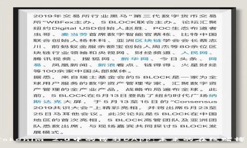 探索Tokenim 2.0中的博彩DApp：未来的在线赌博体验？