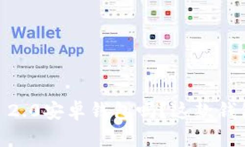 你听说过Tokenim 2.0安卓钱包吗？这款钱包有什么特别之处？