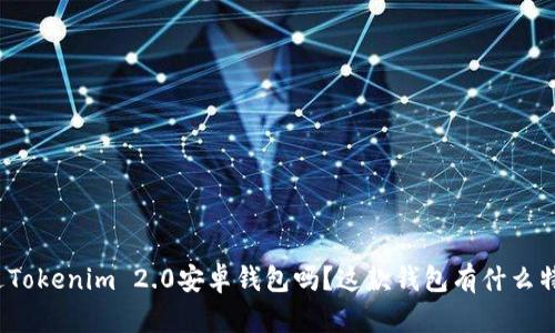 你听说过Tokenim 2.0安卓钱包吗？这款钱包有什么特别之处？