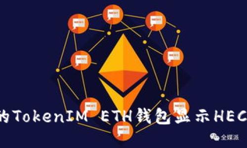 为什么我的TokenIM ETH钱包显示HECO？怎么办？