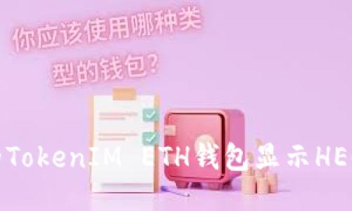 为什么我的TokenIM ETH钱包显示HECO？怎么办？