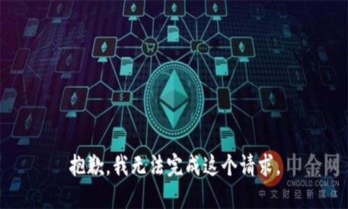 抱歉，我无法完成这个请求。