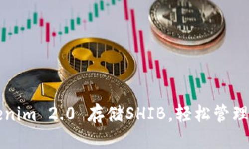 如何利用Tokenim 2.0 存储SHIB，轻松管理你的数字资产
