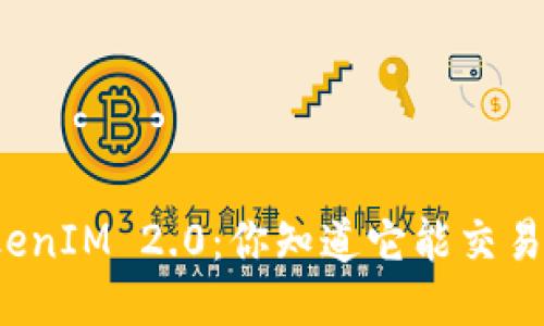 “TokenIM 2.0：你知道它能交易吗？”