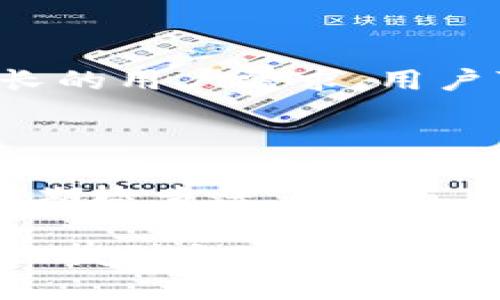 在回答您的问题之前，我们先简单了解一下Tokenim钱包的基本情况和钱包类型。接下来，我将从多个角度详细探讨Tokenim 2.0钱包的特性，特别是其是否为单链钱包。

Tokenim 2.0钱包简介

Tokenim是一款逐渐受到用户欢迎的数字货币钱包，旨在为用户提供安全、便捷的加密资产管理服务。Tokenim 2.0在功能和用户体验上进行了多次更新，提升了钱包的整体性能。无论是新手还是资深玩家，都可以在这个钱包中找到自己喜爱的功能。

什么是单链钱包？

在探讨Tokenim 2.0是否为单链钱包之前，我们需要先理解单链钱包的定义。单链钱包，顾名思义，就是仅支持一种区块链的加密货币钱包。例如，一个只支持比特币的钱包，就称为比特币单链钱包。而多链钱包则支持多种不同区块链的资产，可以在同一个钱包中管理多个种类的加密货币。

Tokenim 2.0钱包的链支持情况

Tokenim 2.0钱包不仅仅支持单一的区块链，还为了满足用户对多样化资产管理的需求，扩展了对多条区块链的支持。这意味着，用户可以在Tokenim 2.0中管理不同的数字资产，例如以太坊、比特币以及其他ERC-20代币。这样的设计，极大地便利了用户的使用体验，让他们无需使用多个钱包来管理各类资产。

Tokenim 2.0的优势

Tokenim 2.0钱包具备多项优势，让它在同类产品中脱颖而出。首先，安全性是其一大卖点。Tokenim采用了高水平的加密技术和安全协议，确保用户的资产不受到攻击。此外，Tokenim 2.0的用户界面友好，新手用户也能轻松上手。在用户体验方面，Tokenim 2.0进行了多次，力求提供顺畅且高效的操作。

最佳使用场景

Tokenim 2.0钱包适合多种使用场景。如果你是一名频繁交易的投资者，Tokenim的多链支持可以帮助你轻松管理不同的资产。如果你是长期持币的用户，Tokenim提供的安全性保障也能让你安心存放投资。而对于新手用户，简洁的界面和丰富的帮助文档亦让他们可以迅速掌握如何使用钱包。

使用Tokenim 2.0钱包的注意事项

虽然Tokenim 2.0钱包在功能上十分强大，但用户在使用时仍需注意一些问题。例如，确保在官方下载钱包应用，避免使用未知来源的软件。同时，用户也应该定期更新软件，以保护钱包安全。此外，备份助记词和私钥是保护资产的关键措施，用户务必保管妥当。

相关问题探讨

接下来，我们将探讨可能与Tokenim 2.0钱包相关的一些问题，为用户提供更全面的信息。

h4问题一：Tokenim支持哪些区块链？/h4

Tokenim 2.0钱包支持多种区块链，具体包括但不限于比特币和以太坊等主流链。此外，Tokenim还致力于与更多区块链进行对接，以满足日益增长的用户需求。用户可以方便地在不同区块链之间进行资产交换，提升自身的投资灵活性。

h4问题二：如何保证Tokenim 2.0钱包的安全性？/h4

安全性是用户关心的重点。Tokenim 2.0在这一方面采取了多重保障措施，包括存储加密、交易验证机制和用户身份认证等。此外，用户自身也应定期检查账户安全，保证使用强密码，并定期更新密码。通过采取这些措施，用户可以大幅度降低资产被盗取的风险。

总结来说，Tokenim 2.0钱包是一个强大的多链钱包，为用户提供了便捷的资产管理方案。无论你是专业投资者还是刚入门的新手，都能在Tokenim找到合适的使用体验。希望这篇详细的介绍能够帮助到你！