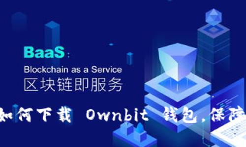 一步步教你如何下载 Ownbit 钱包，保障你资产安全！
