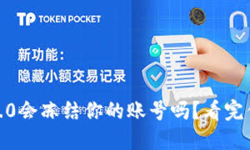 Tokenim 2.0会冻结你的账号吗？看完你就明白了！