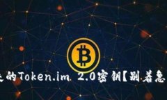 如何找回丢失的Token.im 2.0密钥？别着急，我们来