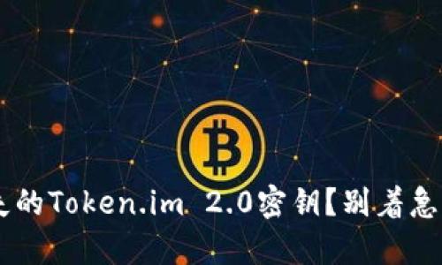 如何找回丢失的Token.im 2.0密钥？别着急，我们来帮你！