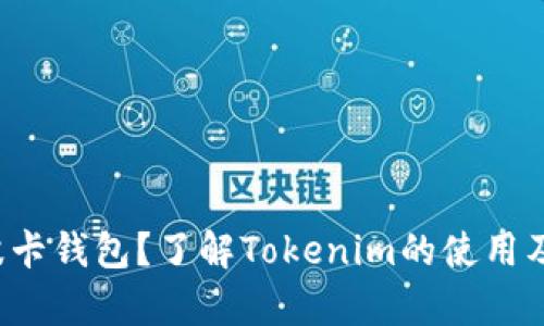 如何申请波卡钱包？了解Tokenim的使用及申请流程！