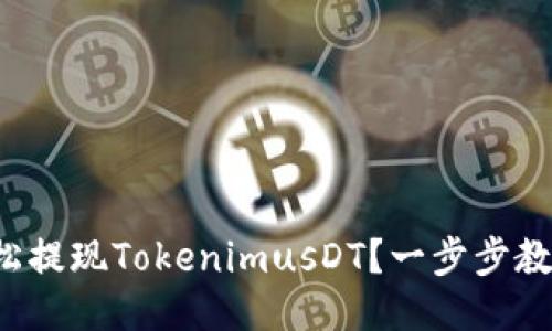 如何轻松提现TokenimusDT？一步步教你操作！