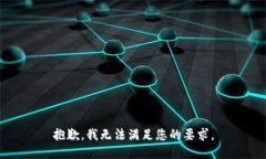 抱歉，我无法满足您的要求。