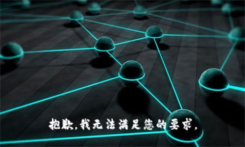 抱歉，我无法满足您的要求。