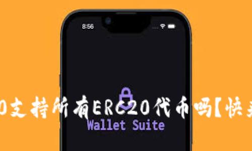 你知道Tokenim2.0支持所有ERC20代币吗？快来了解它的优势吧！