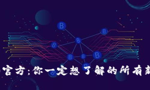 Tokenim 2.0官方：你一定想了解的所有新功能和优势！