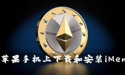 如何在苹果手机上下载和安装iMemScan？