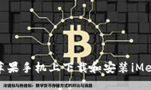 如何在苹果手机上下载和安装iMemScan？