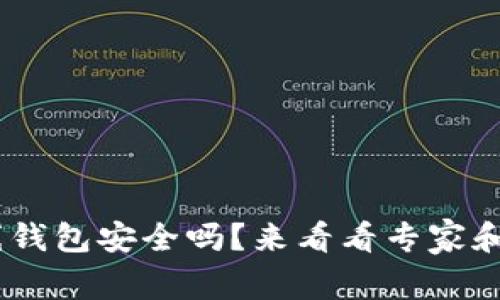 Tokenim离线钱包安全吗？来看看专家和用户怎么说！