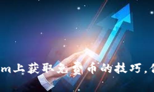 在Tokenim上获取免费币的技巧，你知道吗？