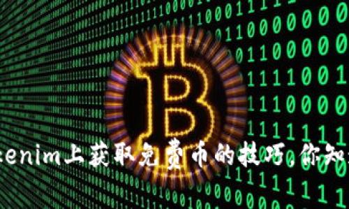 在Tokenim上获取免费币的技巧，你知道吗？