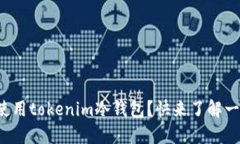 如何使用tokenim冷钱包？快来了解一下吧！