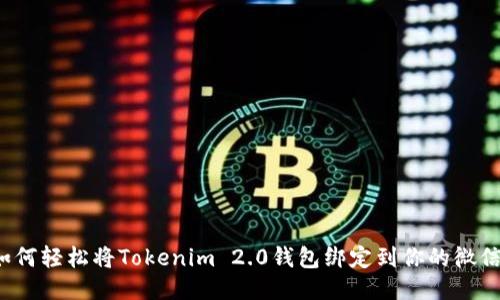 如何轻松将Tokenim 2.0钱包绑定到你的微信？