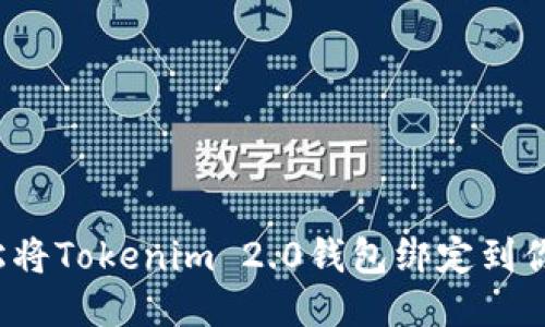 如何轻松将Tokenim 2.0钱包绑定到你的微信？