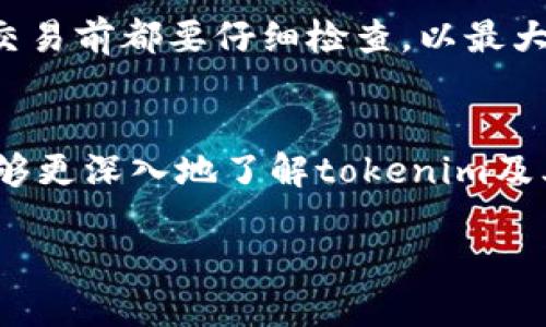   “你知道tokenim的收款地址是怎么构成的吗？” / 
 guanjianci tokenim, 收款地址, 加密货币, 区块链 /guanjianci 

引言
在加密货币的世界里，我们经常会听到“钱包地址”这个词，尤其是在涉及到tokenim这类项目时。Tokenim作为一个新兴的加密货币平台，逐渐吸引了越来越多的用户和投资者。那么，tokenim的收款地址是怎样构成的？它的开头又有什么特殊含义呢？本文将深入探讨tokenim收款地址的组成部分，以及在实际使用中的一些注意事项和技巧，让你对这个话题有更深入的了解。

tokenim简介
首先，让我们来了解一下tokenim。Tokenim是一种基于区块链技术的加密货币，旨在通过快速、低成本的交易来简化数字货币的交易流程。与传统金融系统相比，tokenim提供了更高的透明度和安全性。它的核心理念是去中心化，允许用户自己掌握资产。此外，tokenim社区也非常活跃，提供了丰富的资源和支持，帮助新手更快上手。

什么是收款地址
在加密货币交易中，收款地址是非常重要的概念。它是一个由字母和数字组成的字符串，类似于银行账户的帐号。用户在进行交易时需要提供这个地址，以便接收转账。收款地址的格式通常取决于具体的区块链协议。不同的加密货币有不同的收款地址格式，这也是它们在区块链网络上能够相互独立存在的重要原因。

tokenim收款地址的结构
tokenim的收款地址由多个部分组成，这些部分各自承载着不同的信息。一开始，你可能会注意到tokenim收款地址的开头字符，这类字符实际上对于判断地址的有效性至关重要。一般来说，tokenim的收款地址会以特定的字母开头，这可以帮助用户快速识别出这是tokenim平台的地址。

具体来说，tokenim的收款地址通常以“T”或者其他预设字母开头，例如“Txxxxxx”。这意味着系统识别到这是tokenim的有效地址，而不是另一种加密货币的地址。这样的设计不仅提高了用户的安全性，还降低了在交易过程中出错的风险。对于初次接触加密货币的用户而言，记住这些基本规则是非常重要的。

收款地址的生成过程
tokenim的收款地址是如何生成的呢？实际上，收款地址是由公钥经过哈希处理生成的。公钥是用户在创建钱包时生成的，属于用户的资产。通过一系列的加密算法，系统将公钥转化为更短、更易于记忆的地址，这就是用户在交易时使用的收款地址。

这个生成过程并不是随意的，而是需要遵循一系列复杂的数学算法和规则。这保证了每个地址都是唯一的，确保了用户资产的安全性和隐私。对于那些关注安全性的人来说，这一点尤为重要。

为什么开头字符很重要
那么，tokenim收款地址的开头字符究竟有什么特别的意义呢？它显然是有其必要性的。首先，开头字符能够帮助用户快速识别出地址属于哪个平台。在进行交易时，如果用户能够一眼就识别出地址的来源，将大大减少因混淆而导致的错误转账风险。

其次，开头字符的设计也与区块链的安全性有关。开头字符通常对应着特定的地址格式，这样在系统进行验证时，可以快速判断出该地址的有效性和状态。通过这样的机制，tokenim能够提高整体交易的安全性和效率。

在使用tokenim收款地址时的注意事项
虽然tokenim的收款地址设计得很友好，但在使用时仍然有一些注意事项。首先，一定要确保在发送和接收交易时输入正确的地址。即使是一个小小的字符错误，可能都会导致资金丢失，因此每次都要仔细检查。

其次，建议用户不要在公共场合分享自己的收款地址。在社交媒体上发布地址，虽然不会直接导致账户被盗，但仍可能成为诈骗者的目标。此外，某些恶意软件可能会干扰显示的地址，因此，最安全的做法是通过官方渠道进行收款。

常见问题解答
问题一：如何确保我的tokenim收款地址安全？
确保tokenim收款地址的安全，首先需要保持个人信息的私密性。用户最好不要在社交媒体或公共平台上分享自己的地址。此外，还需定期使用安全的软件和设备，避免受到恶意软件的攻击；保持钱包的更新也是很关键的，最新版本的安全补丁能有效保护您的资产。

同时，可以考虑使用硬件钱包进行离线存储。硬件钱包是一种物理设备，可以存储私钥，确保在不与互联网连接的情况下安全。如此，可以有效避免网络攻击带来的风险。此外，尽量避免点击来自未知来源的链接或下载可疑应用，这样您就能在很大程度上保护自己的tokenim收款地址的安全。

问题二：如果我错转了tokenim资产，该怎么办？
若不幸发生了资金错转，首先要保持冷静。由于区块链的去中心化特性，交易一旦确认将无法撤回。因此，您应该播放精确的交易信息，确保向正确的地址发送tokenim。可以尝试联系该笔交易的接收方，但这并无保证能够成功找回资金。

此外，把每笔交易记录保留好是十分必要的，以方便将来可能的争论或解决方案。未来的区块链技术可能会引入更加友好的错误纠正机制，但目前为止，建议用户在进行任何交易前都要仔细检查，以最大限度地减少错误发生的可能性。

总结
总之，tokenim的收款地址虽然在外观上看似简单，但其背后的组成和结构却隐藏着丰富的信息。理解这些基本概念，对新手用户而言至关重要。希望通过本文的介绍，大家能够更深入地了解tokenim及其收款地址的相关信息，使自己的交易体验更加流畅和安全。在数字货币的浪潮中，只有真正搞懂了这些基本知识，才能更好地把握财富的机会。

希望以上内容能够为你提供有价值的信息。如果你对tokenim或其他区块链项目还有更多疑问，欢迎继续交流！