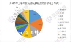 如何将Tokenim 2.0转换为DOT？一步步来!