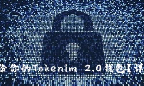 如何安全备份你的Tokenim 2.0钱包？详细教程来啦！