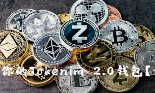 如何安全备份你的Tokenim 2.0钱包？详细教程来啦！