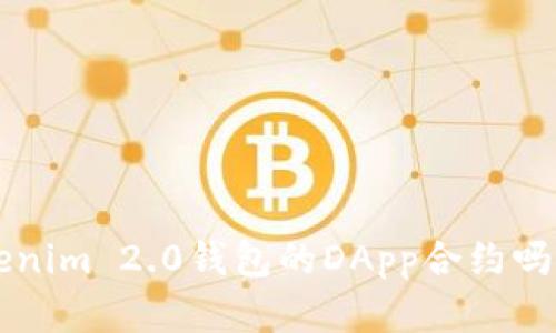 你知道什么是Tokenim 2.0钱包的DApp合约吗？快来了解一下吧！
