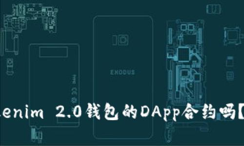 你知道什么是Tokenim 2.0钱包的DApp合约吗？快来了解一下吧！