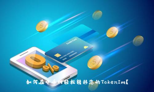 如何在中币网轻松转移您的TokenIm？